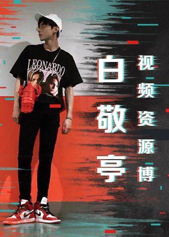 白敬亭视频资源博封面图