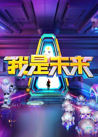 我是未来 第二季封面图