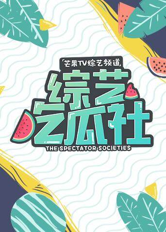 综艺吃瓜社  第二十季19封面图