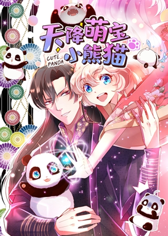 天降萌宝小熊猫封面图