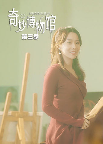 奇妙博物馆  第三季封面图