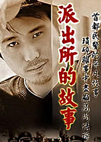 派出所的故事  第二十季00封面图