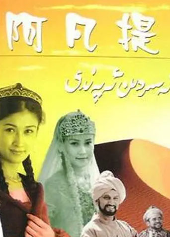 纳斯尔丁:阿凡提封面图