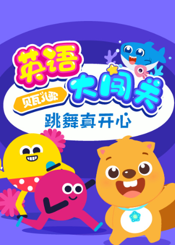 贝瓦儿歌 英语版大闯关:跳舞真开心封面图