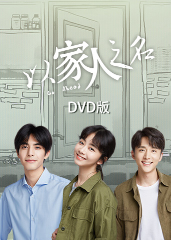以家人之名  DVD版封面图