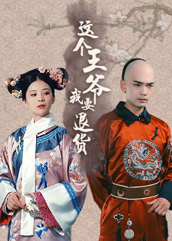 这个王爷我要退货封面图