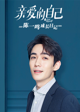 亲爱的自己 陈一鸣成长日记封面图