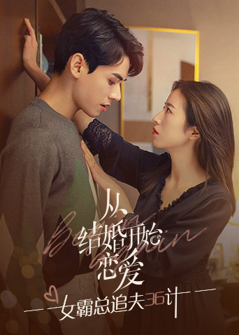 从结婚开始恋爱 女霸总追夫36计封面图
