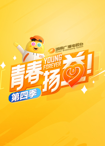 青春扬益  第四季封面图