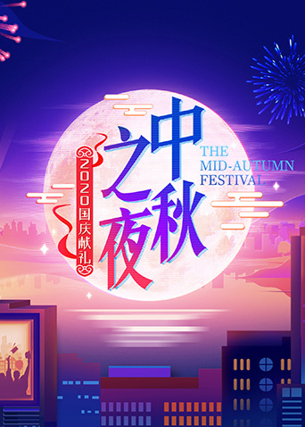 2020湖南卫视中秋之夜封面图