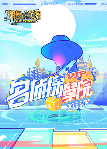 明星大侦探之名侦探学院  第三季封面图
