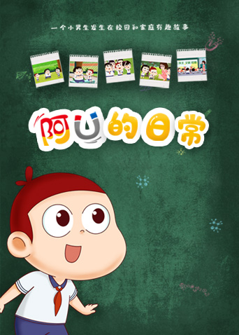 阿优的日常封面图