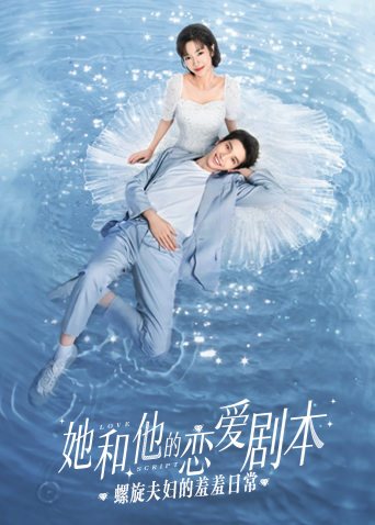 她和他的恋爱剧本 螺旋夫妇的羞羞日常封面图