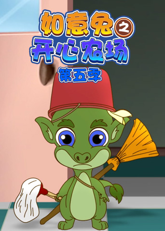 如意兔之开心农场 第五季封面图