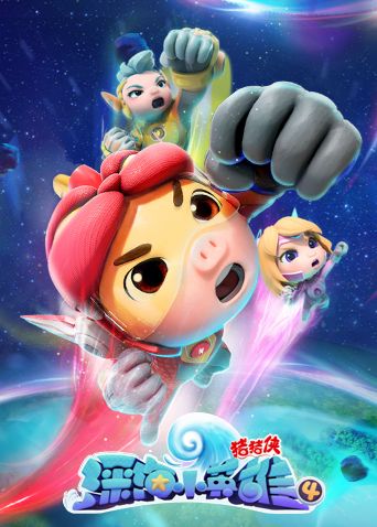 猪猪侠之深海小英雄 第四季封面图