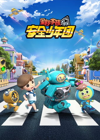 星际家族之安全少年团封面图