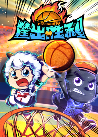 喜羊羊与灰太狼之筐出胜利封面图