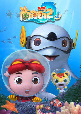 猪猪侠之南海日记封面图