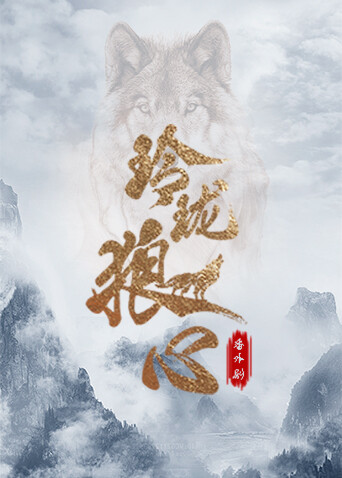 玲珑狼心 番外剧封面图
