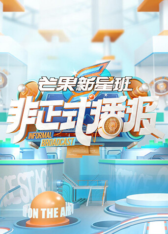 芒果新星班之非正式播报封面图