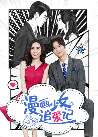 漫画少女追爱记封面图