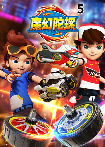 魔幻陀螺 第五季封面图