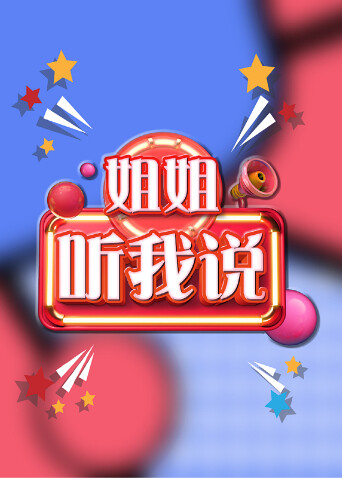 姐姐听我说封面图