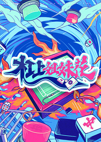 杠上姐妹花封面图