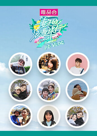 妻子的浪漫旅行5 PDvlog封面图