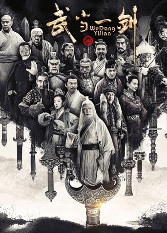 武当一剑封面图