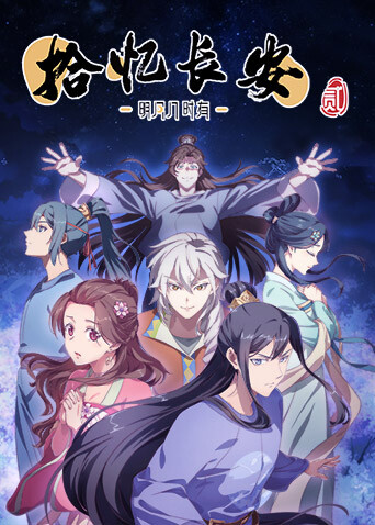 拾忆长安:明月几时有 第二季封面图