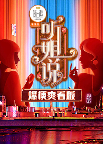 听姐说爆梗爽看版封面图