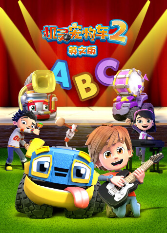 机灵宠物车 第二季  英语版封面图