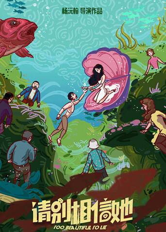 请别相信她封面图