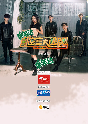 密室大逃脱  第三季封面图