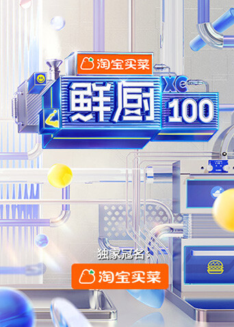 鲜厨100  第二季封面图