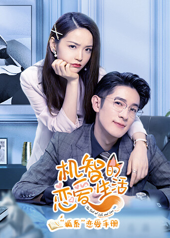 机智的恋爱生活 狐系恋爱手册封面图