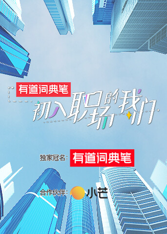 初入职场的我们封面图