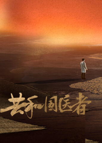 共和国医者封面图