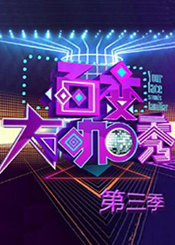 百变大咖秀  第三季封面图
