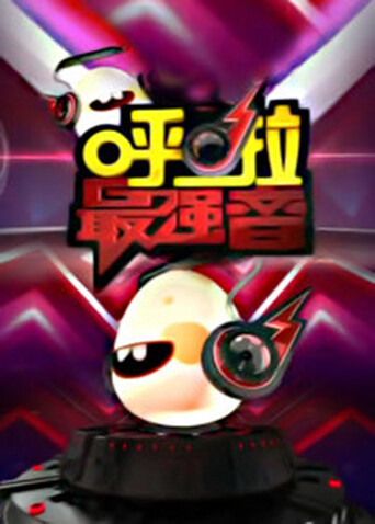 呼啦最强音 2013封面图