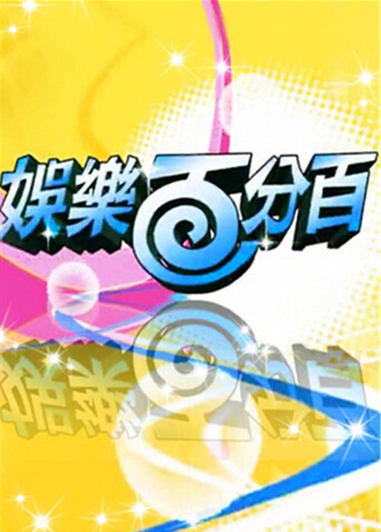 娱乐百分百  第二十季11封面图