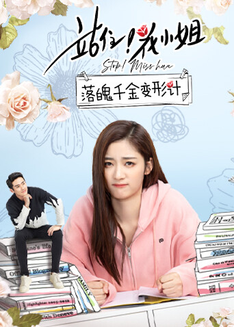 站住花小姐 落魄千金变形计封面图