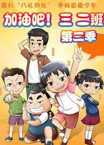 加油吧三二班 第二季封面图