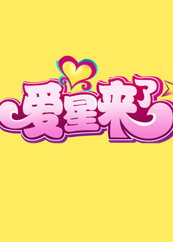 爱星来了  第二十季11封面图