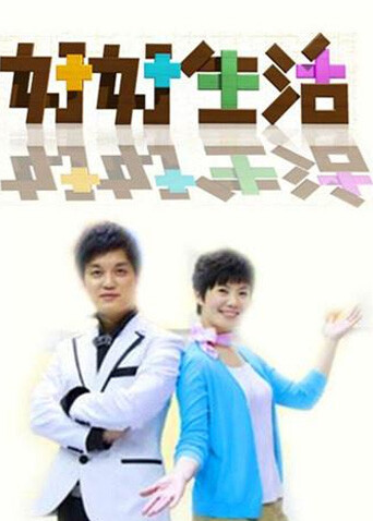 好好生活  第二十季11封面图