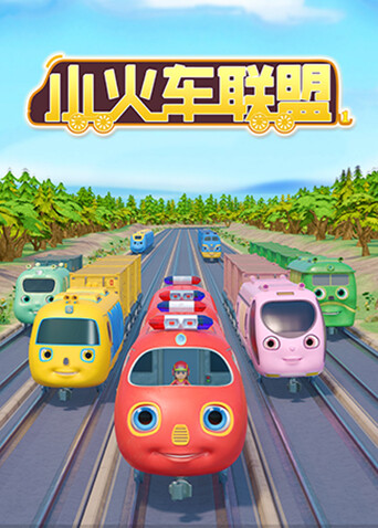 小火车联盟封面图