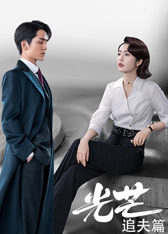 光芒追夫篇封面图