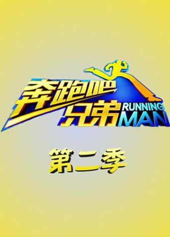 奔跑吧兄弟  第二季封面图