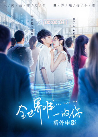 全世界唯一的你番外电影封面图